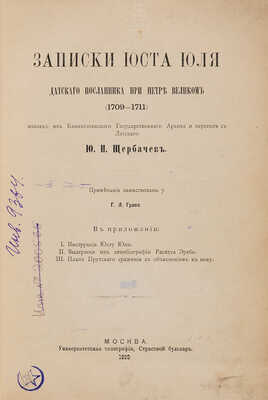 Юль Ю. Записки Юста Юля, датскаго посланника при Петре Великом (1709-1711). М.: Унив. тип., 1899. 